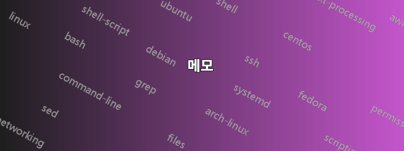 메모