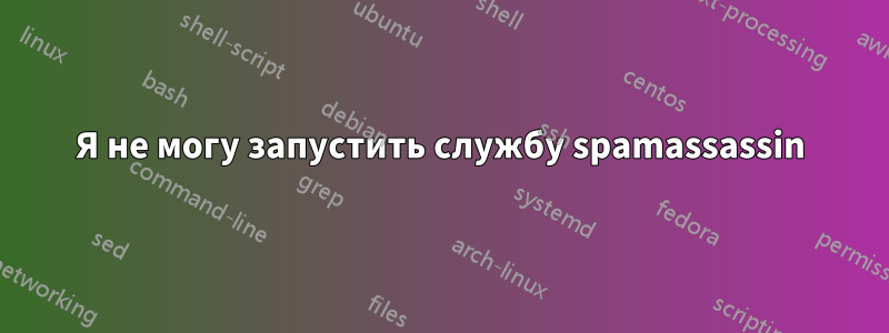 Я не могу запустить службу spamassassin