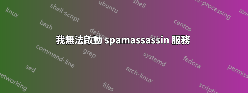 我無法啟動 spamassassin 服務