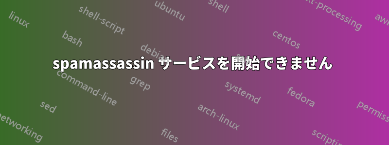 spamassassin サービスを開始できません