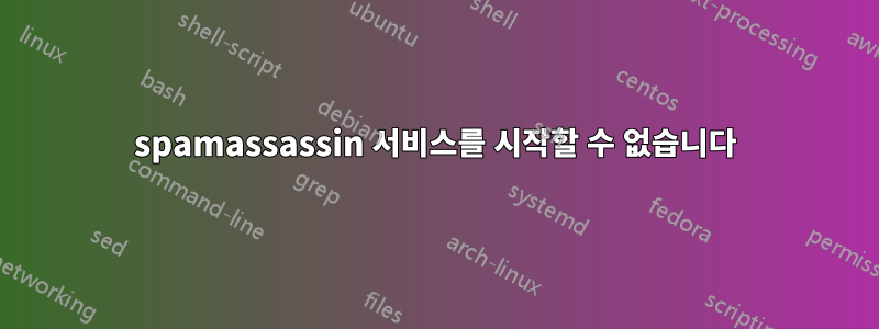 spamassassin 서비스를 시작할 수 없습니다