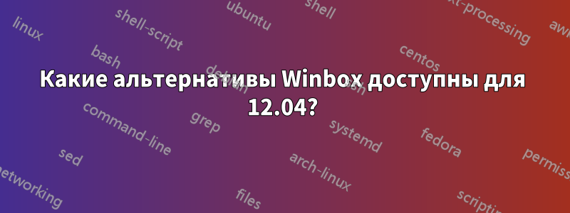 Какие альтернативы Winbox доступны для 12.04?