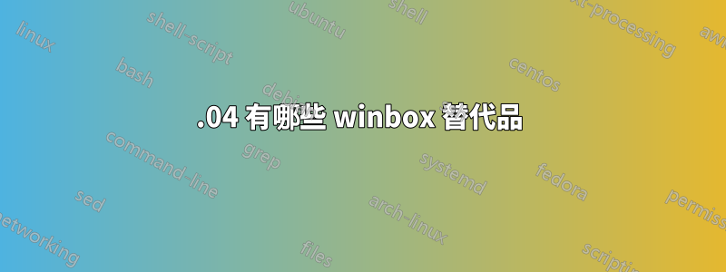 12.04 有哪些 winbox 替代品