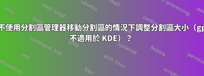 如何在不使用分割區管理器移動分割區的情況下調整分割區大小（gparted 不適用於 KDE）？