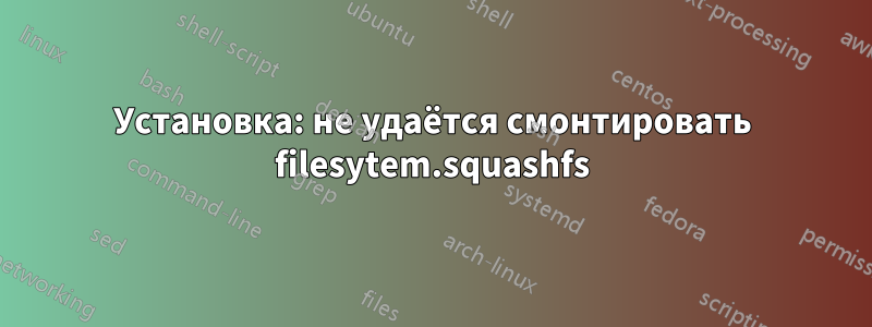 Установка: не удаётся смонтировать filesytem.squashfs