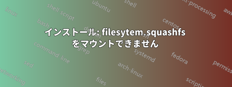 インストール: filesytem.squashfs をマウントできません
