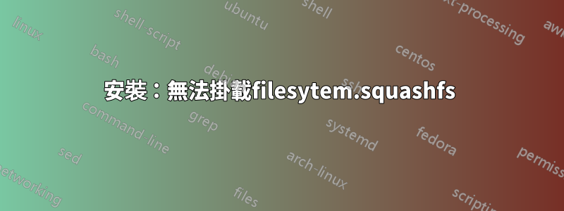 安裝：無法掛載filesytem.squashfs
