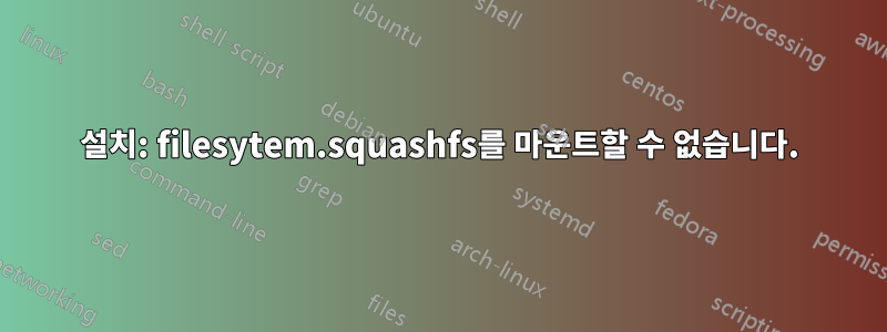 설치: filesytem.squashfs를 마운트할 수 없습니다.