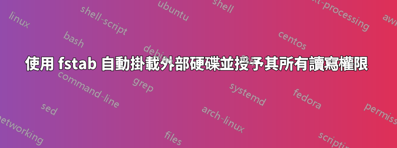 使用 fstab 自動掛載外部硬碟並授予其所有讀寫權限