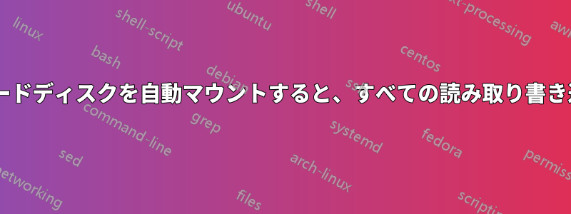 fstabを使用して外付けハードディスクを自動マウントすると、すべての読み取り書き込み権限が付与されます。