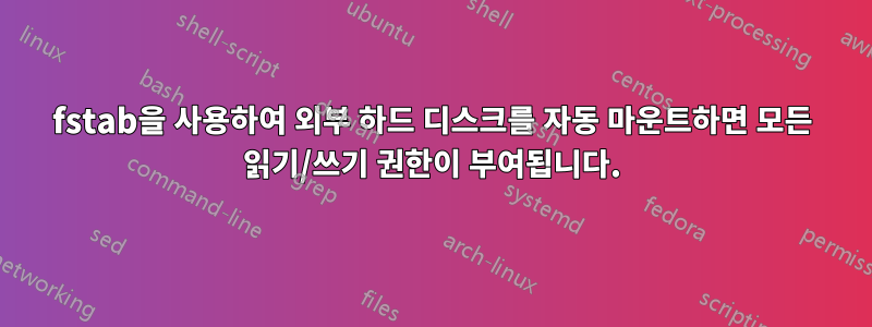 fstab을 사용하여 외부 하드 디스크를 자동 마운트하면 모든 읽기/쓰기 권한이 부여됩니다.