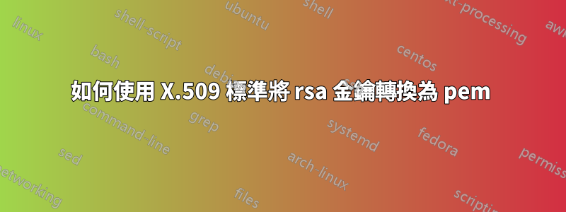 如何使用 X.509 標準將 rsa 金鑰轉換為 pem