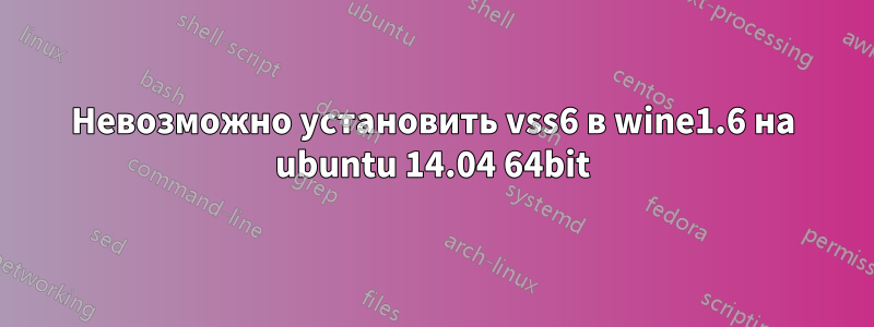 Невозможно установить vss6 в wine1.6 на ubuntu 14.04 64bit