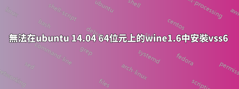 無法在ubuntu 14.04 64位元上的wine1.6中安裝vss6