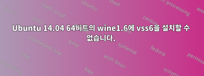 Ubuntu 14.04 64비트의 wine1.6에 vss6을 설치할 수 없습니다.