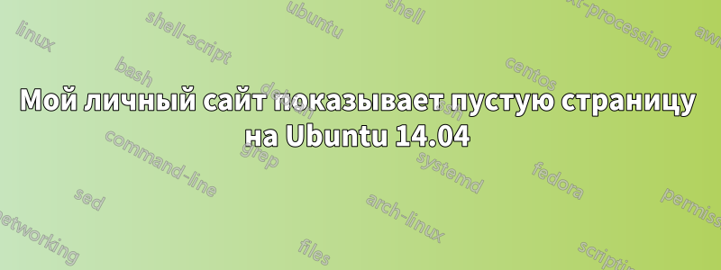 Мой личный сайт показывает пустую страницу на Ubuntu 14.04
