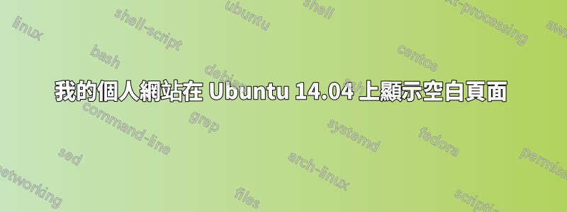 我的個人網站在 Ubuntu 14.04 上顯示空白頁面