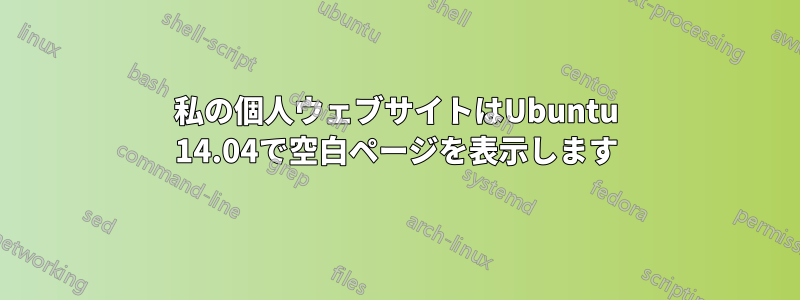 私の個人ウェブサイトはUbuntu 14.04で空白ページを表示します