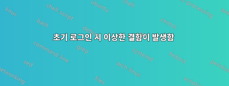 초기 로그인 시 이상한 결함이 발생함