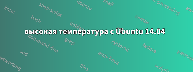 высокая температура с Ubuntu 14.04 