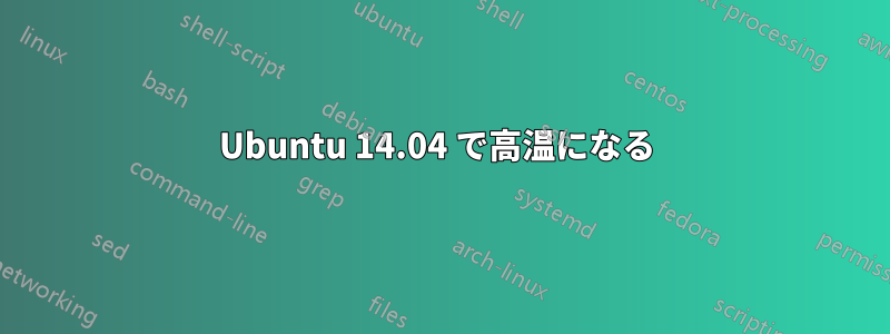 Ubuntu 14.04 で高温になる 