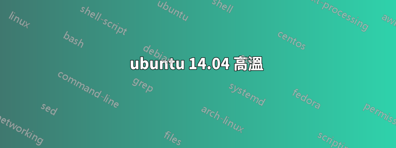 ubuntu 14.04 高溫