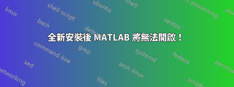 全新安裝後 MATLAB 將無法開啟！
