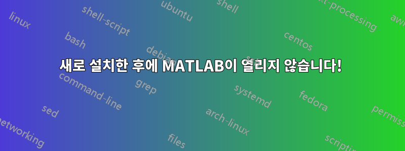 새로 설치한 후에 MATLAB이 열리지 않습니다!