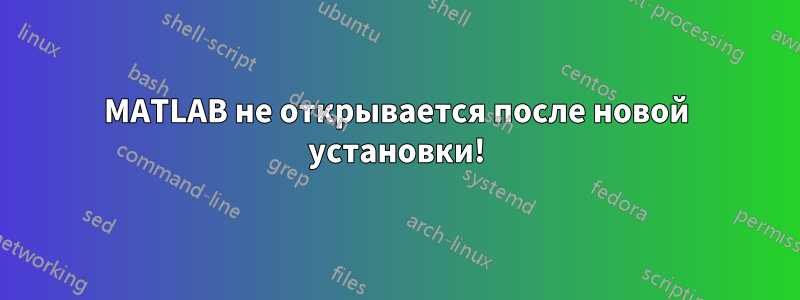 MATLAB не открывается после новой установки!