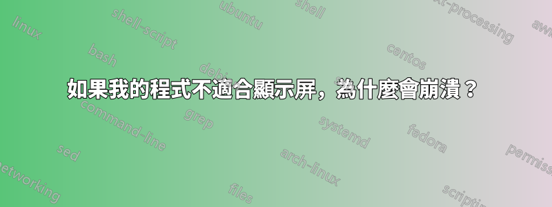如果我的程式不適合顯示屏，為什麼會崩潰？
