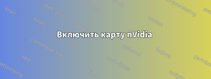 Включить карту nVidia