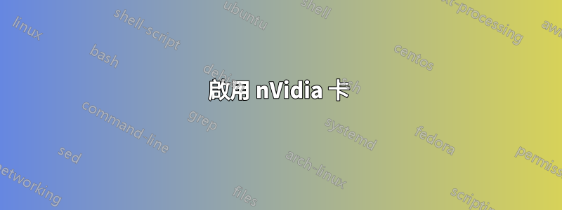 啟用 nVidia 卡
