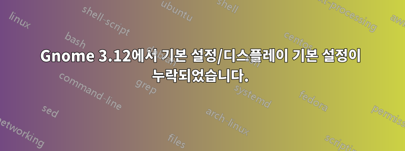 Gnome 3.12에서 기본 설정/디스플레이 기본 설정이 누락되었습니다.