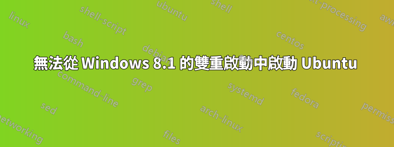 無法從 Windows 8.1 的雙重啟動中啟動 Ubuntu