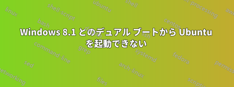 Windows 8.1 とのデュアル ブートから Ubuntu を起動できない
