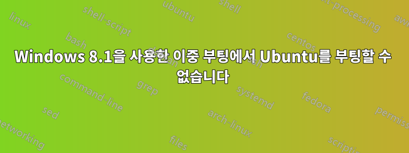 Windows 8.1을 사용한 이중 부팅에서 Ubuntu를 부팅할 수 없습니다