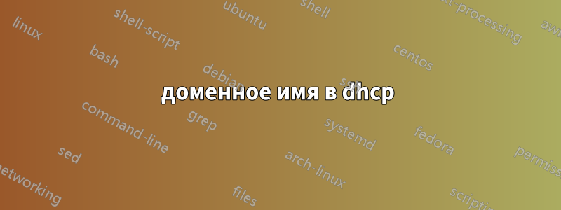 доменное имя в dhcp
