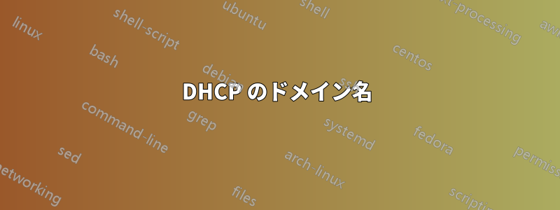 DHCP のドメイン名
