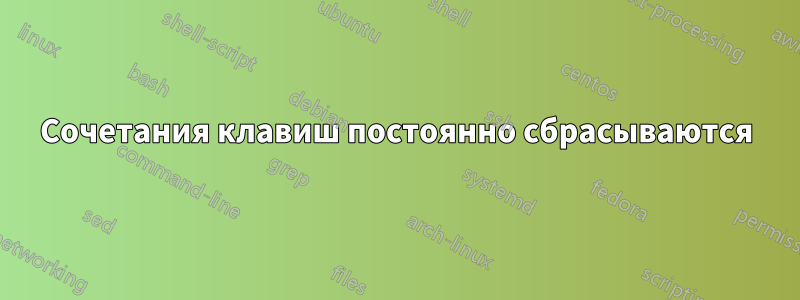 Сочетания клавиш постоянно сбрасываются