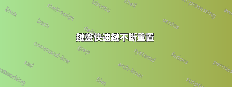 鍵盤快速鍵不斷重置