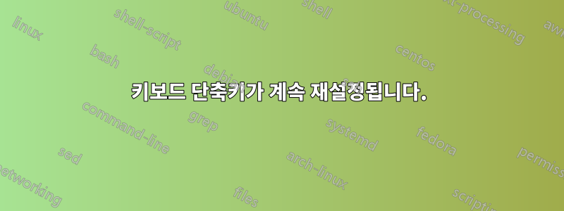 키보드 단축키가 계속 재설정됩니다.