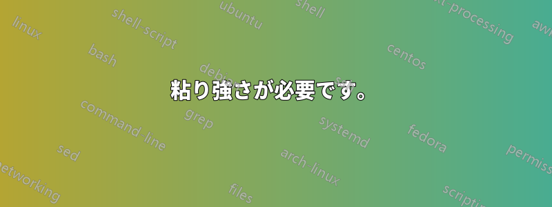 粘り強さが必要です。