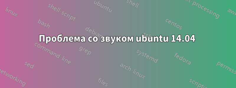 Проблема со звуком ubuntu 14.04