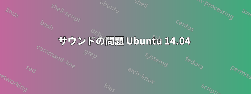 サウンドの問題 Ubuntu 14.04
