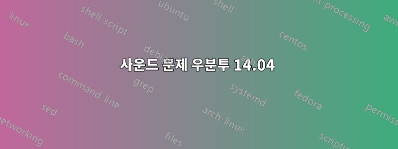사운드 문제 우분투 14.04