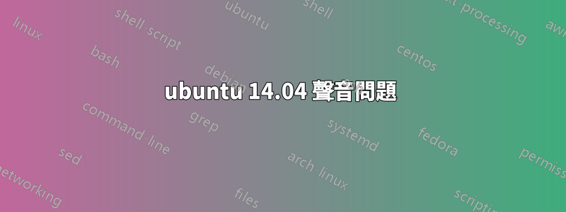 ubuntu 14.04 聲音問題