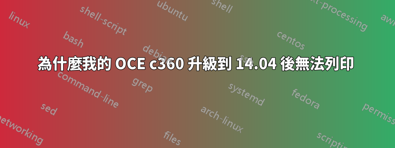 為什麼我的 OCE c360 升級到 14.04 後無法列印