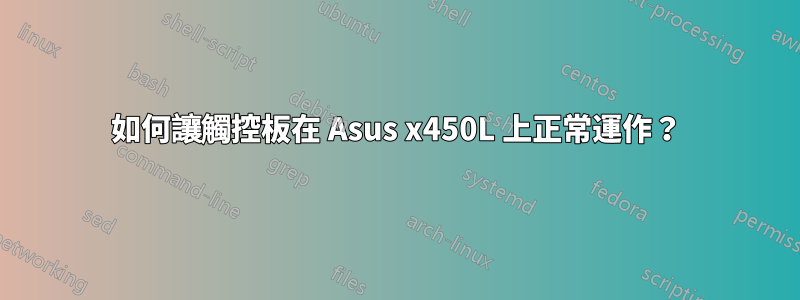如何讓觸控板在 Asus x450L 上正常運作？