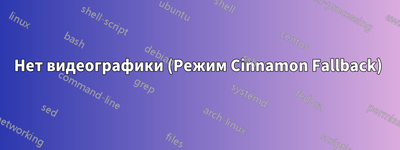 Нет видеографики (Режим Cinnamon Fallback)