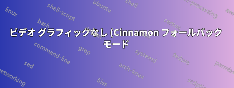 ビデオ グラフィックなし (Cinnamon フォールバック モード)
